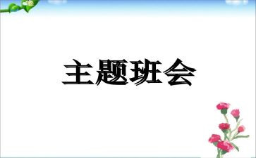 暑期安全教育班会教案8篇