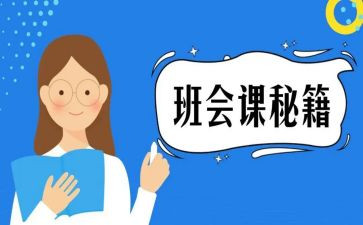 上班会课心得体会最新7篇