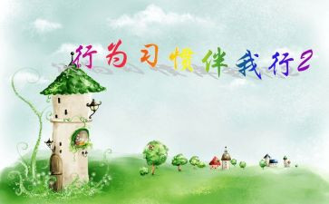 文明伴我行礼貌伴我行演讲稿5篇