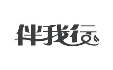 文明伴我行主题演讲稿6篇