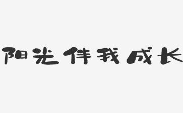 安全伴我行小学生演讲稿7篇