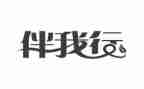 文明伴我行主题演讲稿6篇