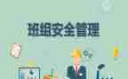 半年班组工作总结7篇