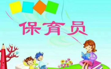 幼儿园小班春季保育员学期工作计划6篇