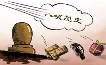 八项规定心得体会范文5篇