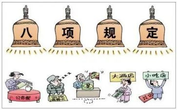 2024年八项规定心得体会6篇