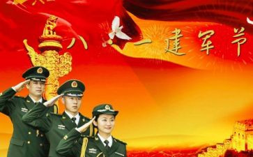 庆祝八一建军节讲话稿6篇