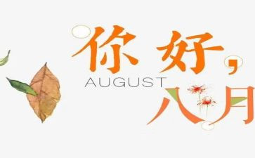 八月活动方案6篇