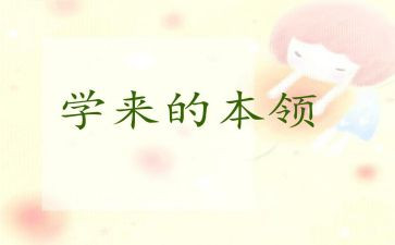 比谁的本领大教案7篇