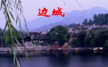 边城的读后感通用7篇