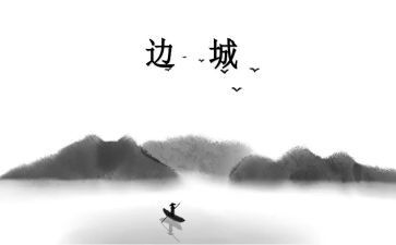 关于边城的读后感7篇