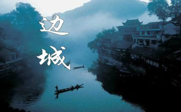 边城读后感模板7篇