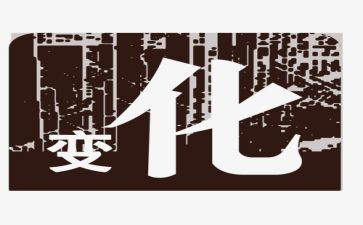 农村的变化调查报告6篇