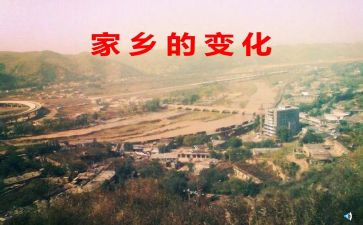 英语家乡的变化作文5篇