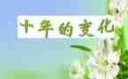 家乡小河的变化作文5篇