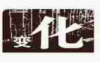 农村的变化调查报告6篇