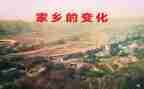 英语家乡的变化作文5篇