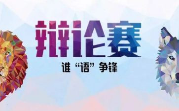 辩论赛演讲稿优秀7篇