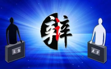 辩论赛演讲稿通用8篇