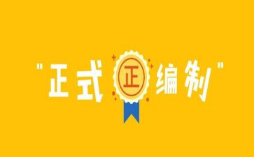 机构编制工作报告5篇