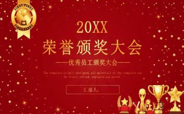 年终表彰大会活动方案8篇