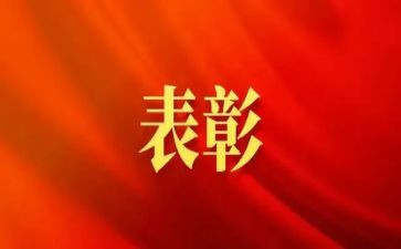 表彰优秀事迹6篇