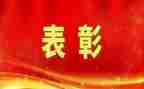县总结表彰讲话稿优秀5篇