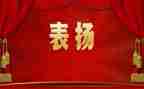 县表彰讲话稿优秀5篇