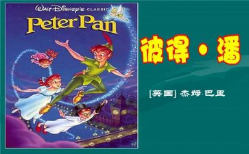 彼得潘来了读后感5篇