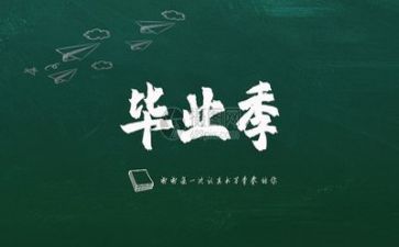 优秀毕业生工作报告5篇