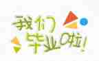 当毕业生心得体会最新6篇