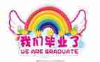 毕业季自我鉴定500字6篇