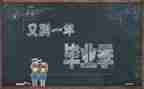 毕业季优秀作文8篇