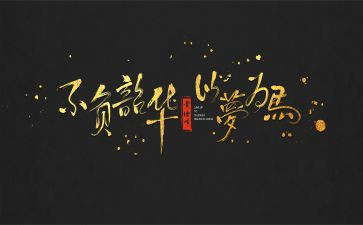 不负青春,不负韶华演讲稿参考5篇