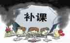 教师有偿补课自查报告6篇