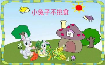 健康不挑食的教案6篇