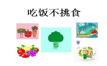 健康教育不挑食教案6篇