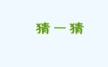 元宵节猜灯谜活动方案精选8篇