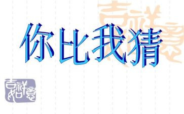 猜灯谜作文300字作文8篇