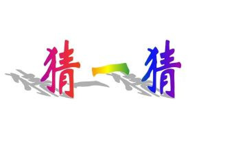 元宵节猜灯谜活动方案推荐7篇