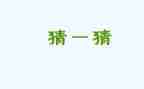 元宵节猜灯谜活动方案精选8篇