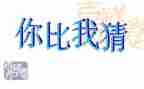 元宵节猜灯谜活动方案最新6篇