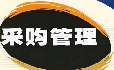 采购的半年工作总结参考7篇