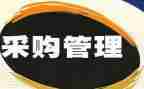 采购员的工作总结推荐5篇