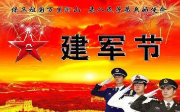 81建军节演讲稿推荐7篇