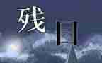 助残日演讲稿精选6篇