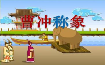 二上曹冲称象教案5篇