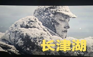 长津心得体会8篇