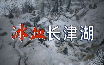 观看长津湖电影观后感6篇