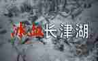 观看长津湖电影观后感6篇